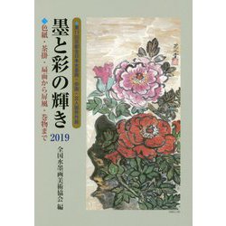 墨と彩の輝き 2019 [単行本]
