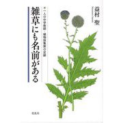 雑草にも名前がある-一人の中学教師・植物採集家の足跡 [単行本]