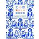 北欧 暮らしの雑貨図鑑 [ムックその他]