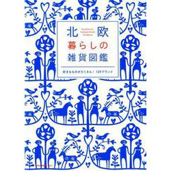 北欧 暮らしの雑貨図鑑 [ムックその他]