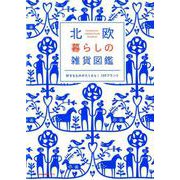 北欧 暮らしの雑貨図鑑 [ムックその他]
