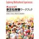 チャレンジ！ 多文化体験ワークブック-国際理解と多文化共生のために [単行本]