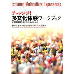 チャレンジ！ 多文化体験ワークブック-国際理解と多文化共生のために [単行本]