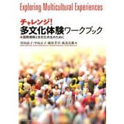 チャレンジ！ 多文化体験ワークブック-国際理解と多文化共生のために [単行本]