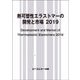 熱可塑性エラストマーの開発と市場 2019（新材料・新素材） [単行本]