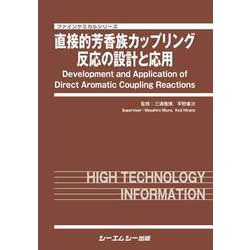 直接的芳香族カップリング反応の設計と応用（ファインケミカル） [単行本]