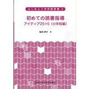 初めての読書指導 アイディア25＋5〈小学校編〉（はじめよう学校図書館） [全集叢書]
