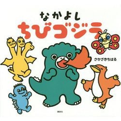 なかよしちびゴジラ(講談社の創作絵本) [絵本]