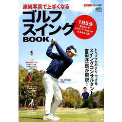 連続写真で上手くなるゴルフスイングBOOK [ムック・その他]
