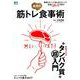筋トレ 最高の食事術 [ムック・その他]
