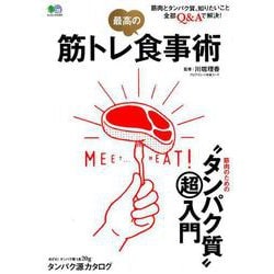 筋トレ 最高の食事術 [ムック・その他]