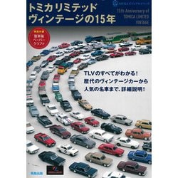 トミカリミテッドヴィンテージの15年(ASUKAビジュアルシリーズ) [単行本]