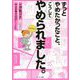 ずっとやめたかったこと、こうしてやめられました。 [単行本]