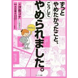 ずっとやめたかったこと、こうしてやめられました。 [単行本]