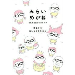 みらいめがね―それでは息がつまるので [単行本]