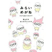 みらいめがね―それでは息がつまるので [単行本]