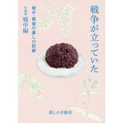 戦争が立っていた-戦中・戦後の暮しの記録 拾遺集戦中編 [単行本]