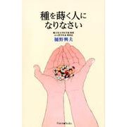 種を蒔く人になりなさい [単行本]