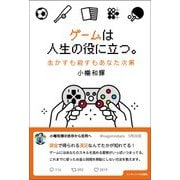 ゲームは人生の役に立つ。―生かすも殺すもあなた次第 [単行本]