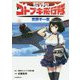 荒野のコトブキ飛行隊―荒野千一夜(JUMP j BOOKS) [単行本]