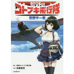 荒野のコトブキ飛行隊―荒野千一夜(JUMP j BOOKS) [単行本]