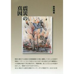 震災の真因 [単行本]