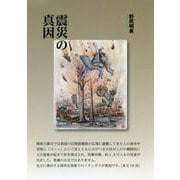 震災の真因 [単行本]