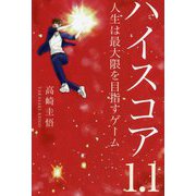 ハイスコア1.1―人生は最大限を目指すゲーム [単行本]