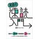 英語の速読入門 [単行本]