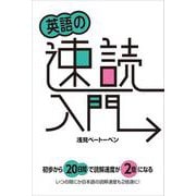 英語の速読入門 [単行本]