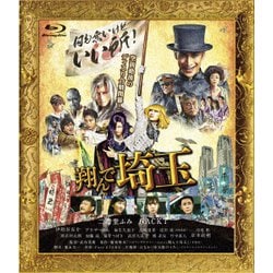 翔んで埼玉 [Blu-ray Disc]