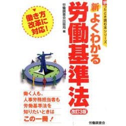 新よくわかる労働基準法 改訂3版（困ったとき読む本シリーズ） [単行本]