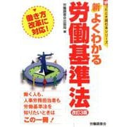 新よくわかる労働基準法 改訂3版（困ったとき読む本シリーズ） [単行本]