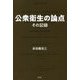 公衆衛生の論点―その記録 [単行本]