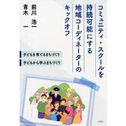 コミュニティ・スクールを持続可能にする地域コーディネーターの-子どもを育てるまちづくり・子どもから学ぶまちづくり [単行本]