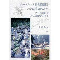 ポートランド日本庭園はいかに生まれたか-アメリカに渡った日本人造園家の50年史 [単行本]