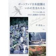 ポートランド日本庭園はいかに生まれたか-アメリカに渡った日本人造園家の50年史 [単行本]
