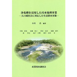 浄化槽を活用した汚水処理事業―人口減社会に対応した生活排水対策 [単行本]