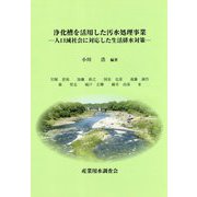 浄化槽を活用した汚水処理事業―人口減社会に対応した生活排水対策 [単行本]