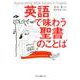 英語で味わう聖書のことば [単行本]