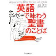英語で味わう聖書のことば [単行本]