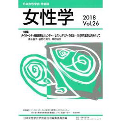 女性学 Vol.26-日本女性学会学会誌 [単行本]