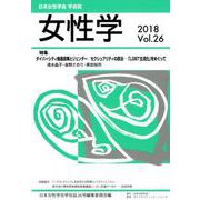 女性学 Vol.26-日本女性学会学会誌 [単行本]