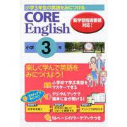CORE English小学3年-小学3年生の英語をみにつける 新学習指導要領対応！ [単行本]