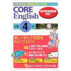 CORE English小学4年-小学4年生の英語をみにつける 新学習指導要領対応！ [単行本]