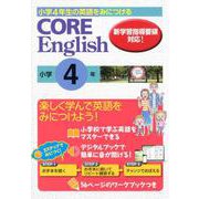 CORE English小学4年-小学4年生の英語をみにつける 新学習指導要領対応！ [単行本]
