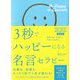 3秒でハッピーになる名言セラピーTHE BEST 新装版 [単行本]