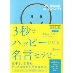 ヨドバシ.com - 3秒でハッピーになる名言セラピーTHE BEST 新装版