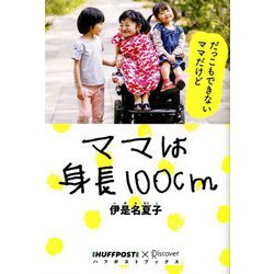 ママは身長100cm(ハフポストブックス) [単行本]