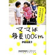 ママは身長100cm(ハフポストブックス) [単行本]